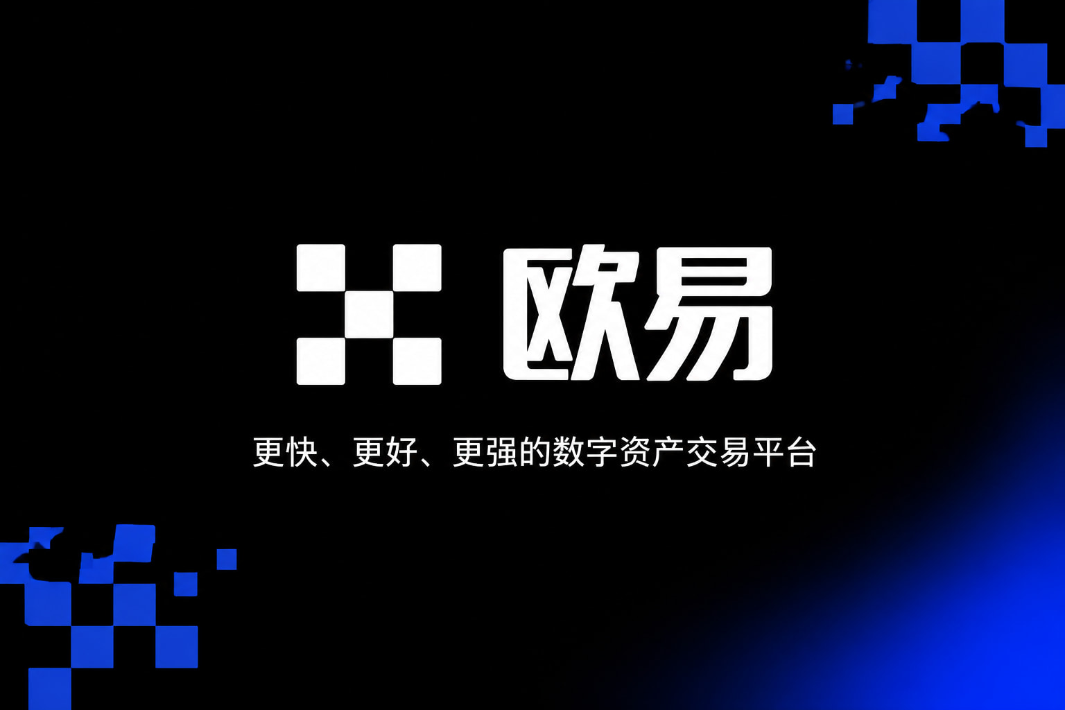欧交易所APP官方下载行情展示